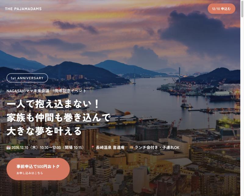 NAGASAKIママ未来会議 1周年記念イベントのページ
